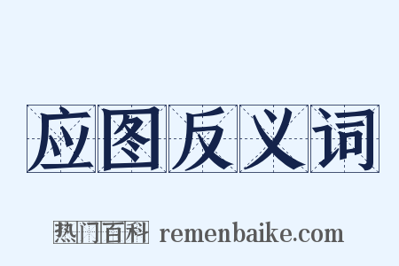 应图反义词是什么意思的图片